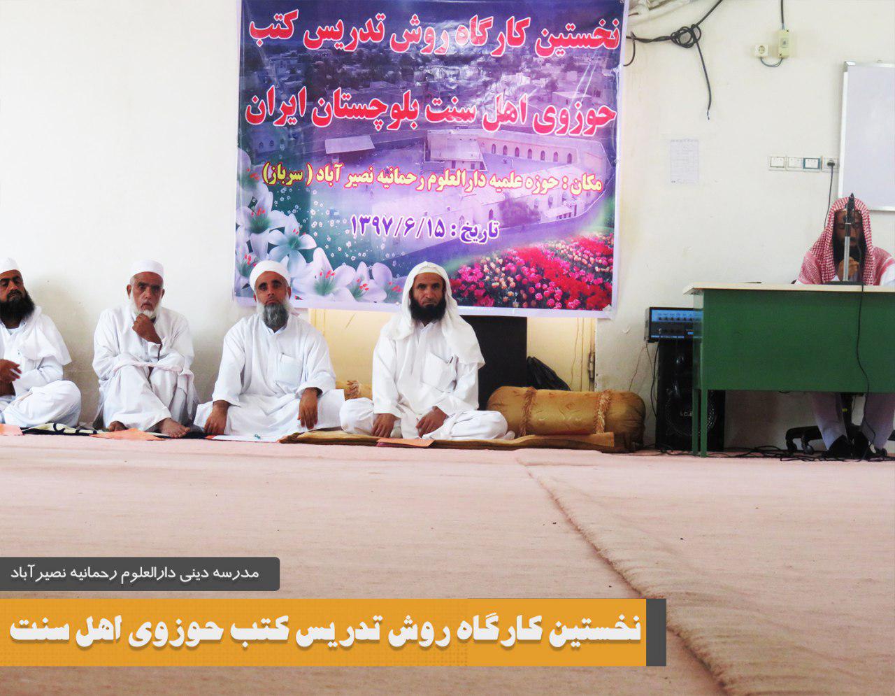 برگزاری کارگاه روش تدریس کتب حوزوی مدارس اهل‌سنت استان سیستان و بلوچستان