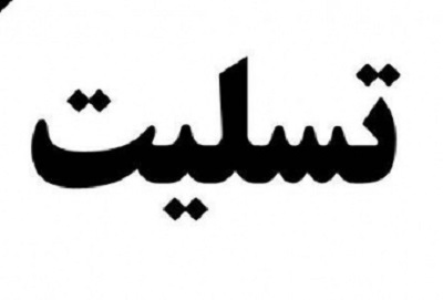 پیام تسلیت مولانا عبدالکریم حسین‌پور به مناسبت درگذشت مولانا محمد حسن برفی رحمه الله تعالىٰ