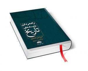کتاب رادمردان زبده تاریخ، ترجمه زبیر حسین پور