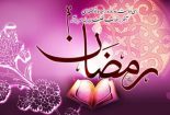 فضیلت ماه رمضان در حدیث رسول الله «ص»
