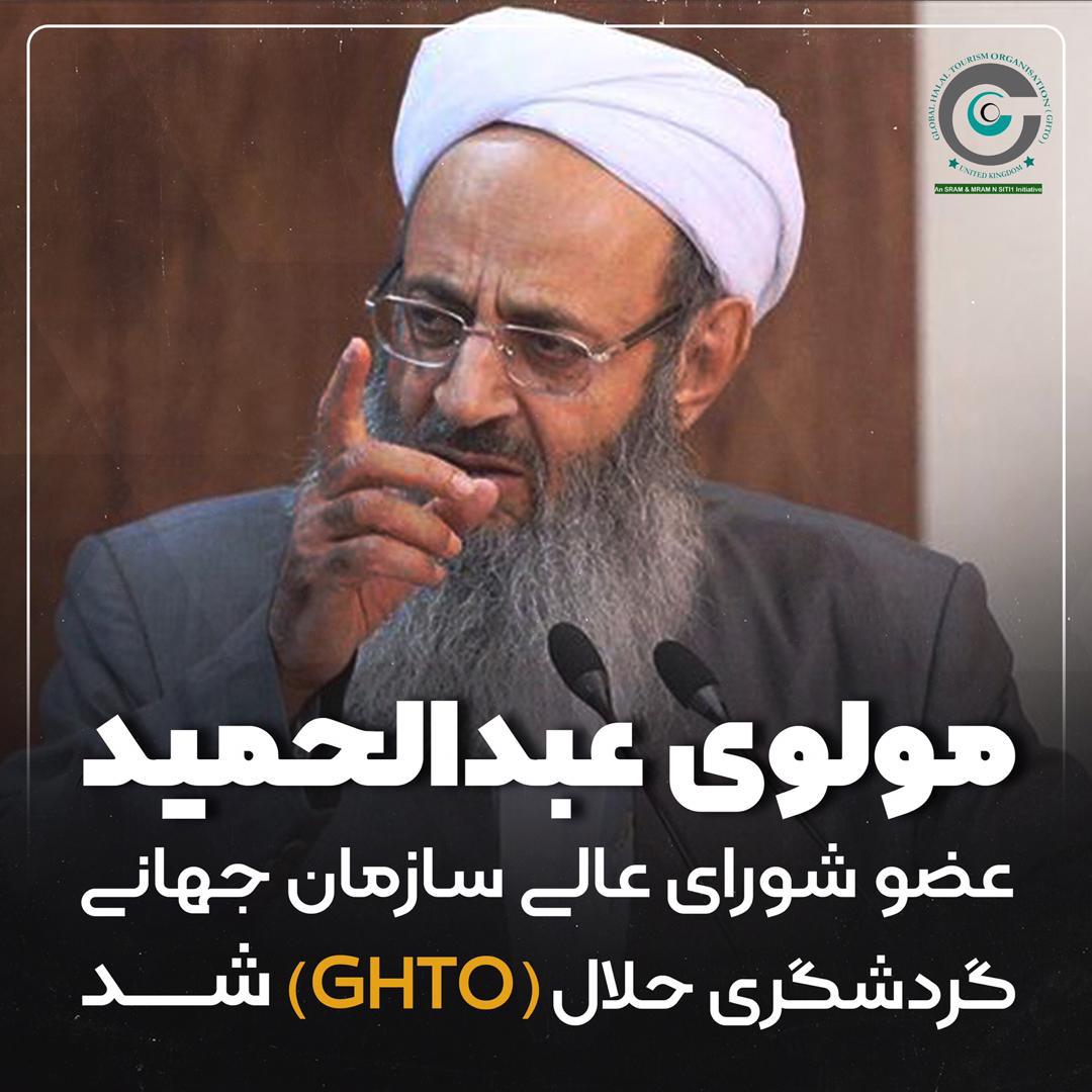 حضرت شیخ الاسلام مولانا عبدالحمید عضو شورای عالی سازمان جهانی گردشگری حلال (GHTO) شد