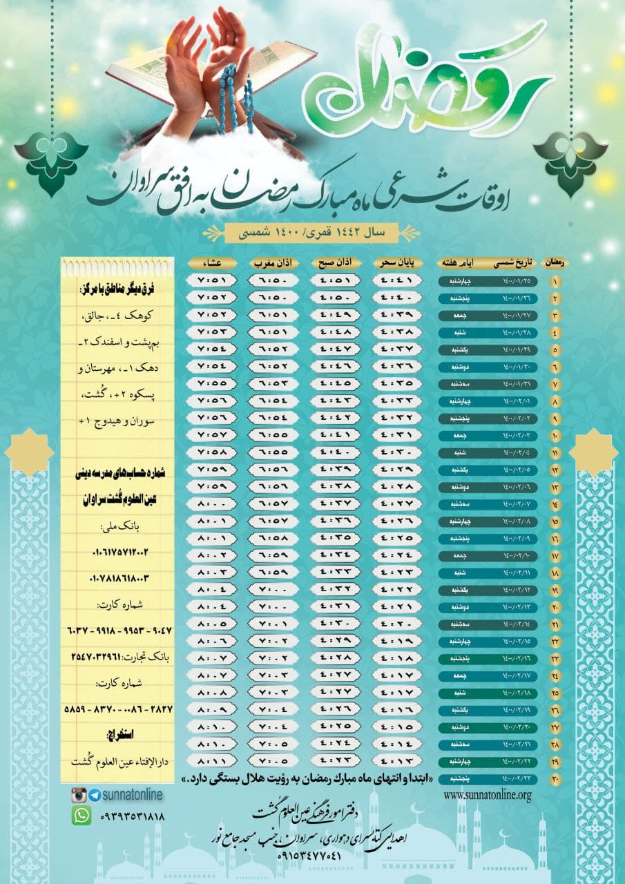 جدول اوقات شرعی ماه مبارک رمضان ۱۴۰۰ به افق شهرستان سراوان