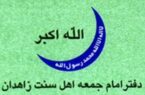 جوابیه دفتر امام‌جمعه اهل‌سنت زاهدان در پاسخ به اظهارات معاون امنیتی وزیر کشور