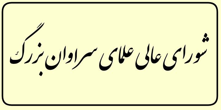 شورای عالی علمای سراوان بزرگ حادثهٔ جمعهٔ خونین زاهدان را محکوم کرد