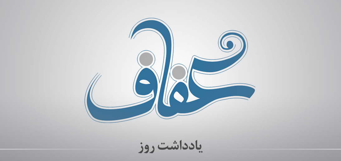 از عفاف تا انحراف