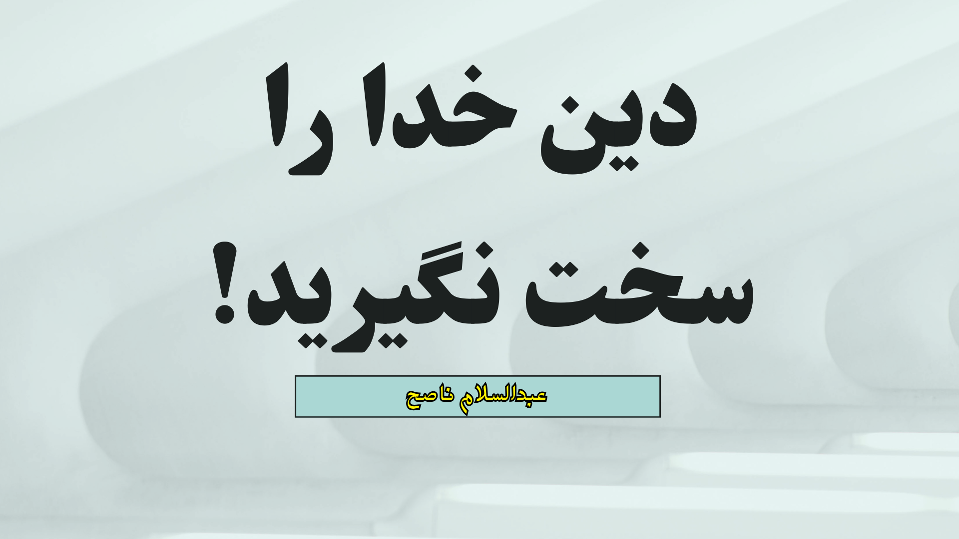 دین خدا را سخت نگیرید!