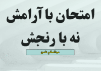 امتحان با آرامش نه با رنجش