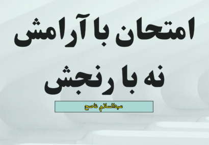 امتحان با آرامش نه با رنجش