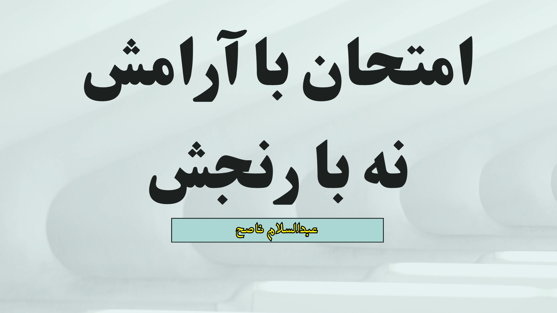 امتحان با آرامش نه با رنجش