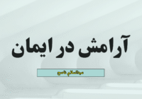 آرامش در ایمان