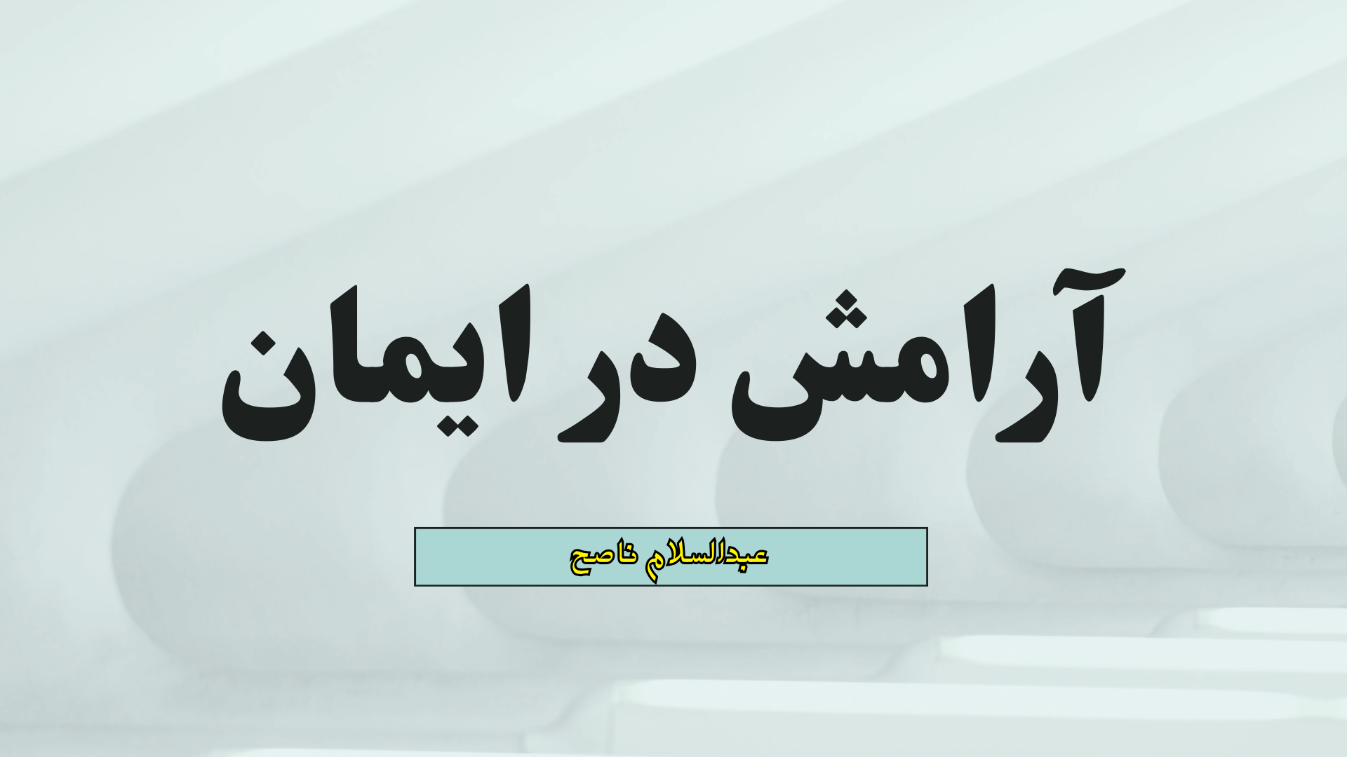 آرامش در ایمان