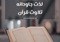لذت جاودانه تلاوت قرآن