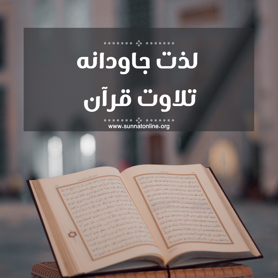 لذت جاودانه تلاوت قرآن