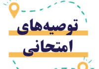 توصیه‌های امتحانی