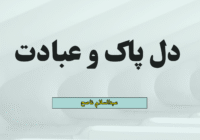 دل پاک و عبادت