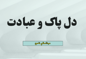 دل پاک و عبادت
