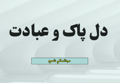 دل پاک و عبادت