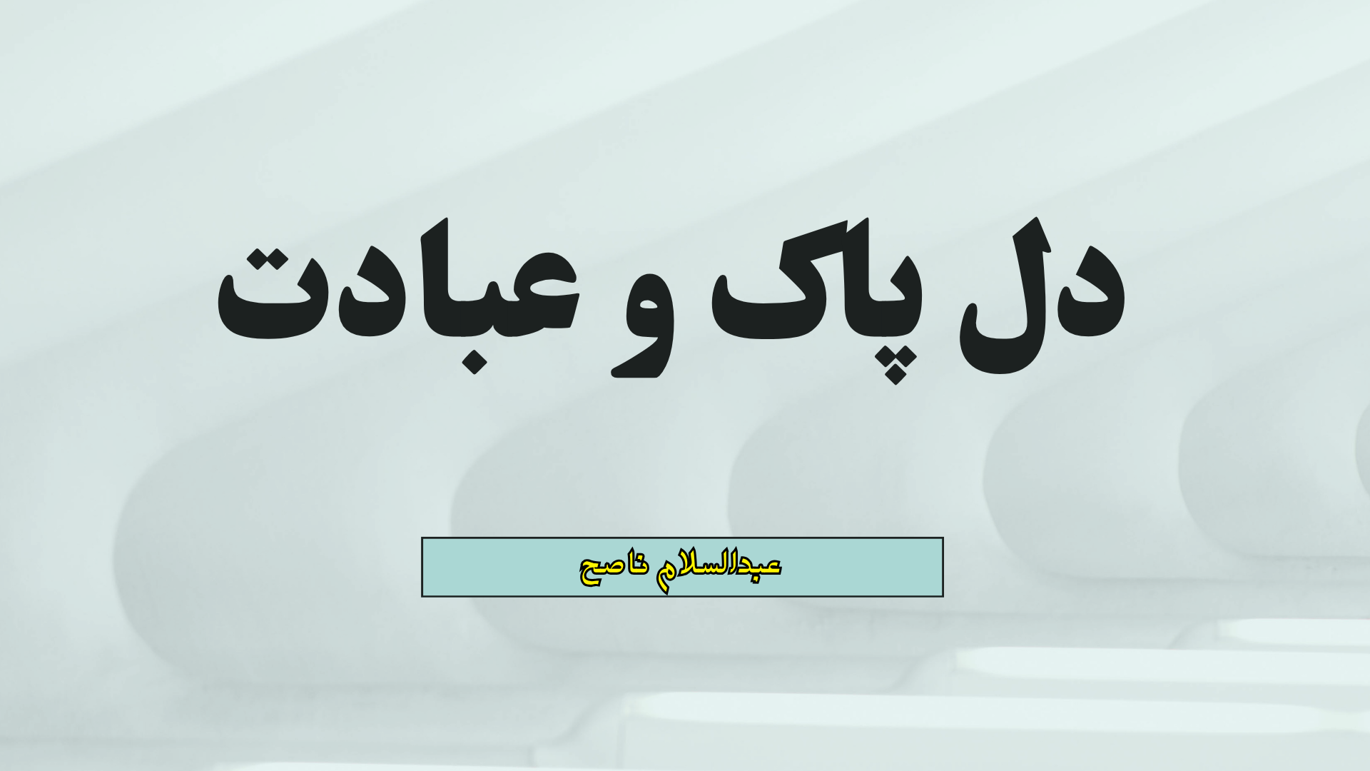 دل پاک و عبادت