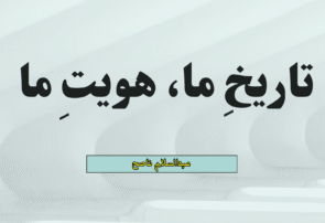 تاریخِ ما، هویتِ ما