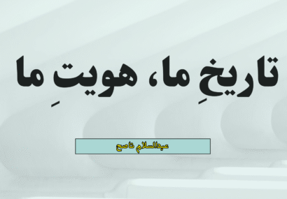 تاریخِ ما، هویتِ ما