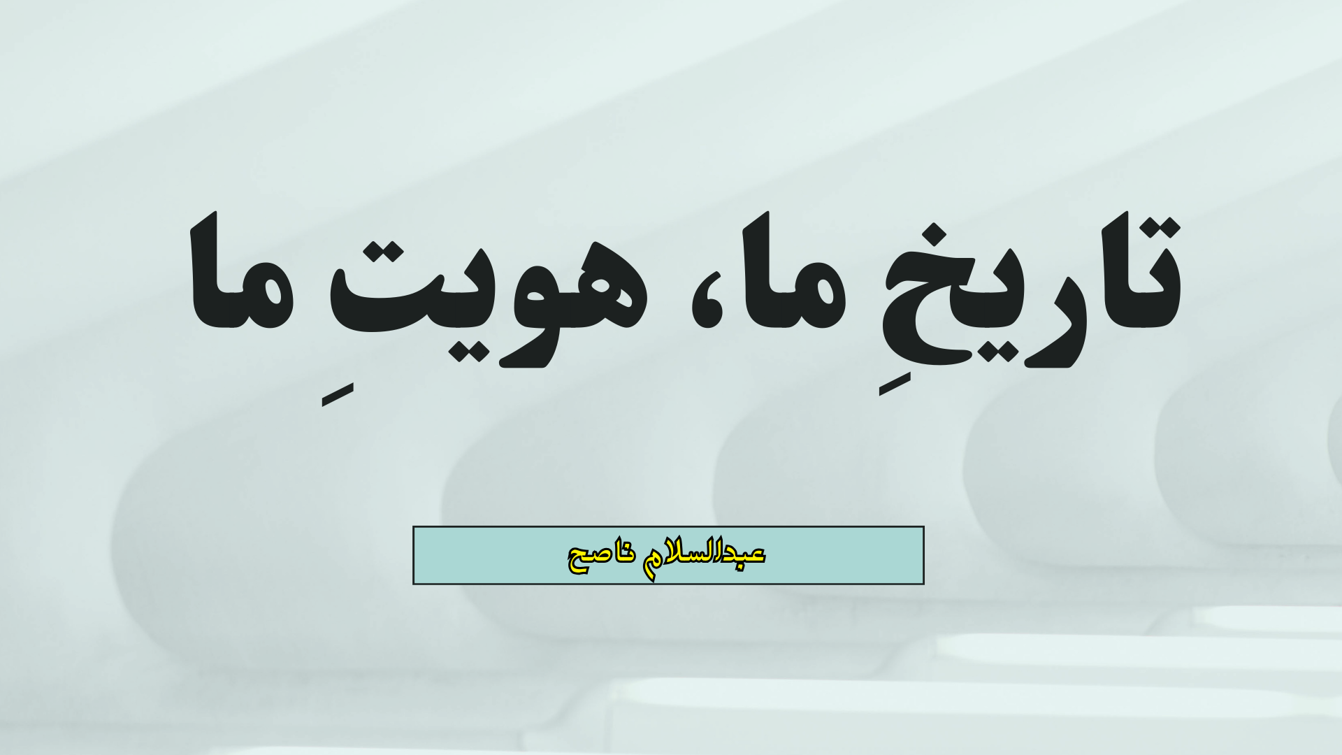 تاریخِ ما، هویتِ ما