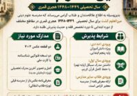 اطلاعیه ثبتنام مدرسه علوم دینی عینالعلوم گُشت سال تحصیلی ۱۴۴۸–۱۴۴۹ هجری قمری اطلاعیه ثبتنام مدرسه علوم دینی عینالعلوم گُشت سال تحصیلی ۱۴۴۸–۱۴۴۹ هجری قمری
