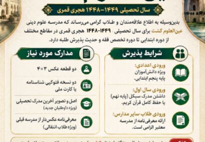 اطلاعیه ثبتنام مدرسه علوم دینی عینالعلوم گُشت سال تحصیلی ۱۴۴۸–۱۴۴۹ هجری قمری