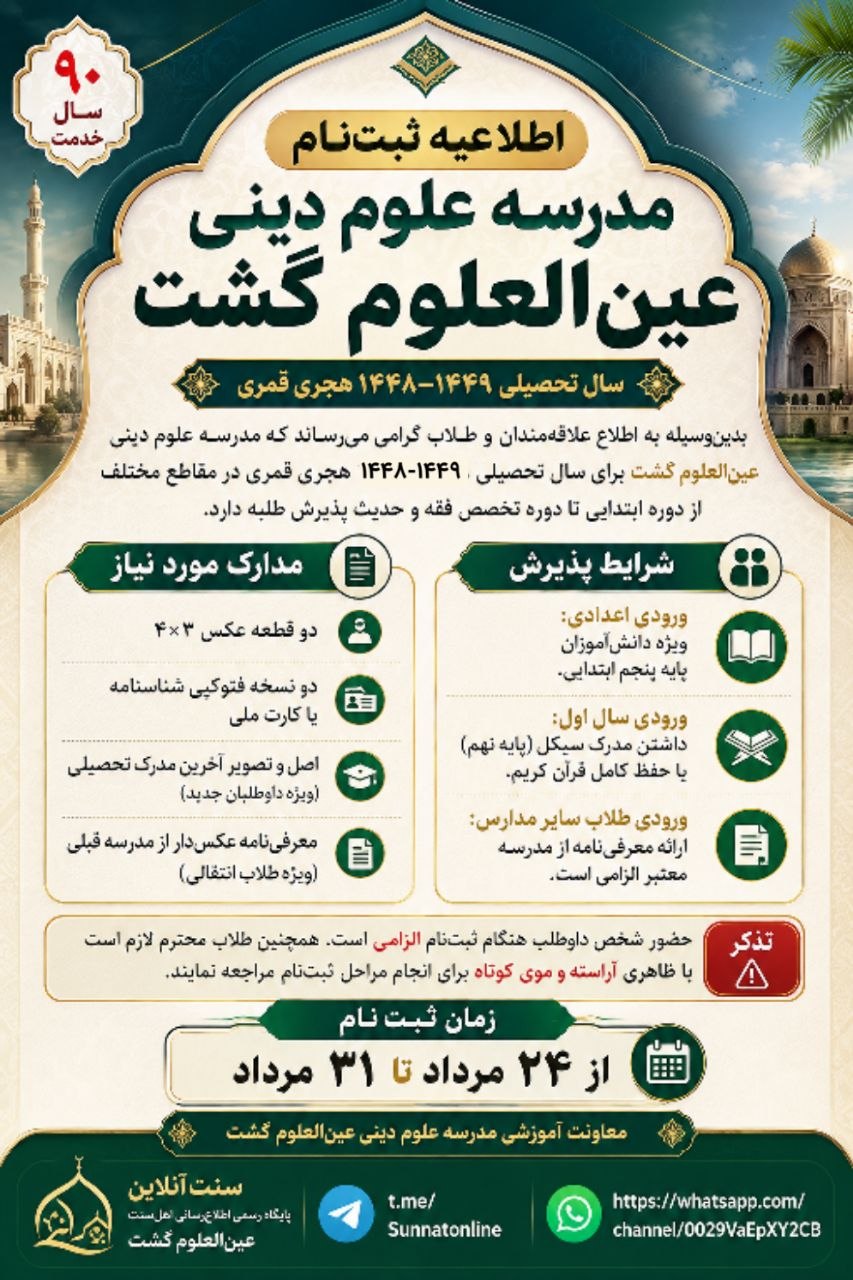 اطلاعیه ثبتنام مدرسه علوم دینی عینالعلوم گُشت سال تحصیلی ۱۴۴۸–۱۴۴۹ هجری قمری