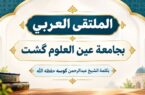 سخنان شیخ عبدالرحمن کوسه حفظهالله در افتتاحیهٔ «الملتقی العربي» مدرسهٔ علوم دینی عینالعلوم گشت – سهشنبه ٢٤ شهریور ١٤٠٥ برابر با ٣ ربیع الثاني ١٤٤٨ سخنان شیخ عبدالرحمن کوسه حفظهالله در افتتاحیهٔ «الملتقی العربي» مدرسهٔ علوم دینی عینالعلوم گشت – سهشنبه ٢٤ شهریور ١٤٠٥ برابر با ٣ ربیع الثاني ١٤٤٨