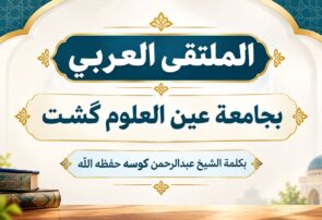 سخنان شیخ عبدالرحمن کوسه حفظه‌‌الله در افتتاحیهٔ «الملتقی العربي» مدرسهٔ علوم دینی عین‌العلوم گشت – سه‌شنبه ٢٤ شهریور ١٤٠٥ برابر با ٣ ربیع الثاني ١٤٤٨