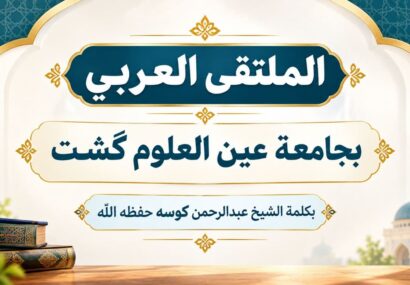 سخنان شیخ عبدالرحمن کوسه حفظهالله در افتتاحیهٔ «الملتقی العربي» مدرسهٔ علوم دینی عینالعلوم گشت – سهشنبه ٢٤ شهریور ١٤٠٥ برابر با ٣ ربیع الثاني ١٤٤٨