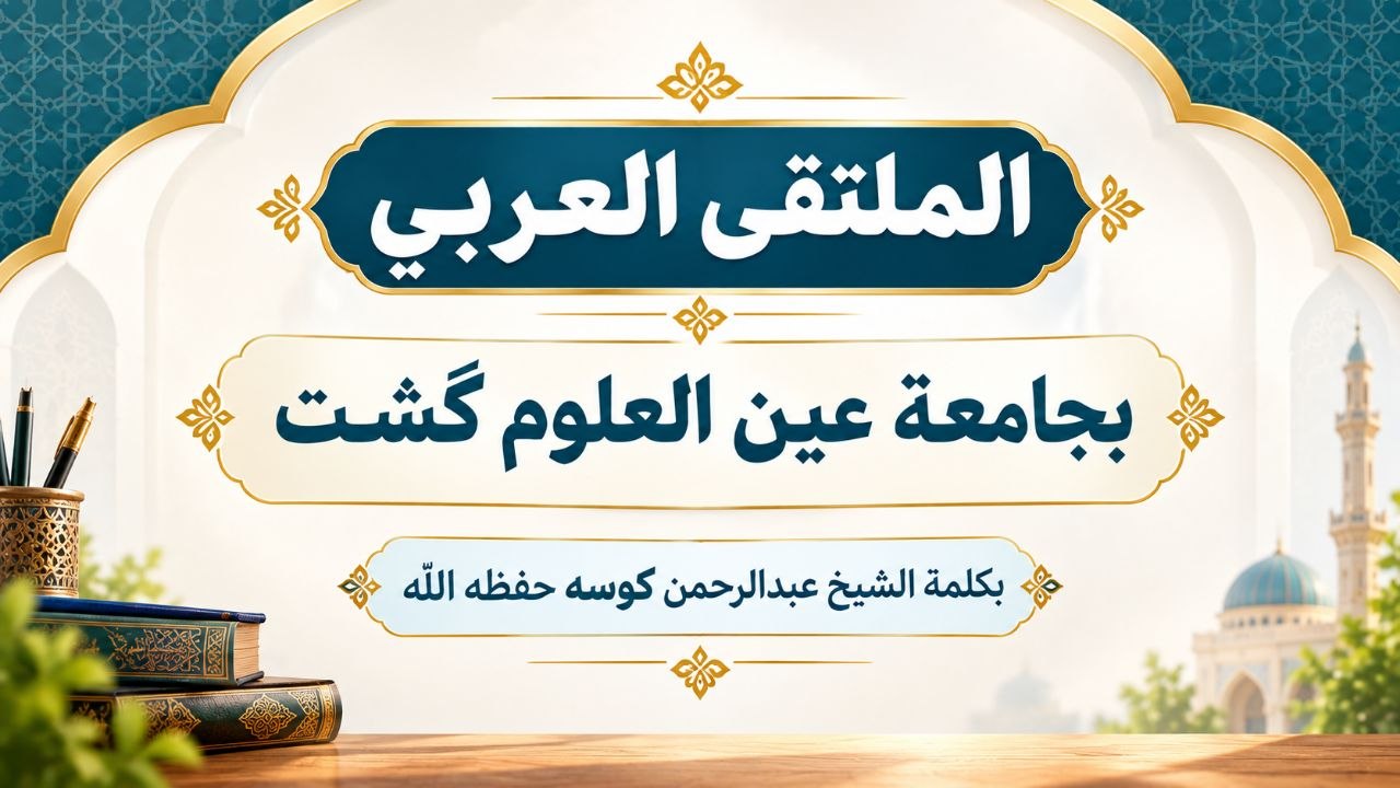 سخنان شیخ عبدالرحمن کوسه حفظهالله در افتتاحیهٔ «الملتقی العربي» مدرسهٔ علوم دینی عینالعلوم گشت – سهشنبه ٢٤ شهریور ١٤٠٥ برابر با ٣ ربیع الثاني ١٤٤٨